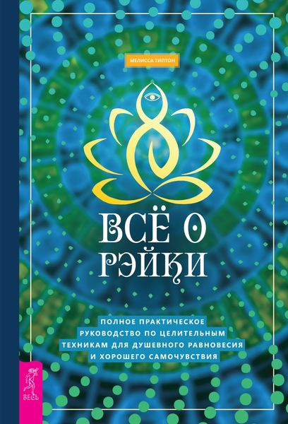 Обложка книги «Всё о рэйки. Полное практическое руководство по целительным техникам для душевного равновесия и хорошего самочувствия»