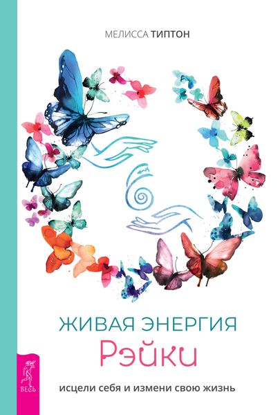 Обложка книги «Живая энергия рэйки: исцели себя и измени свою жизнь»