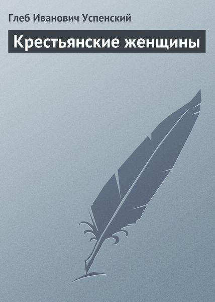 Обложка книги  «Крестьянские женщины»