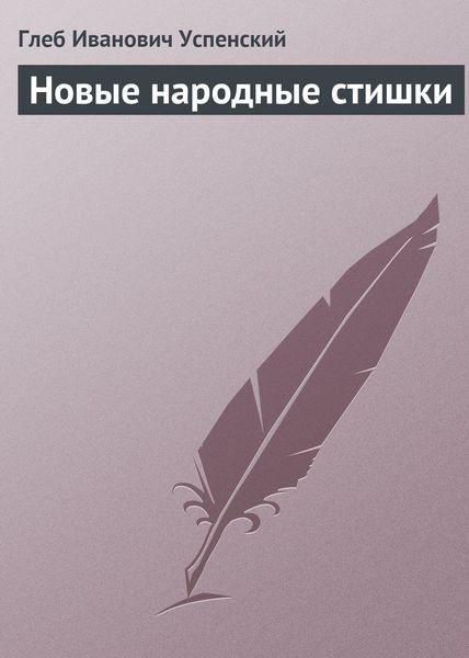 Обложка книги  «Новые народные стишки»