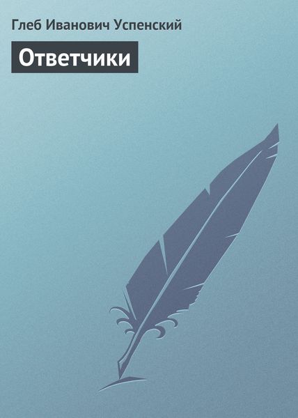 Обложка книги  «Ответчики»