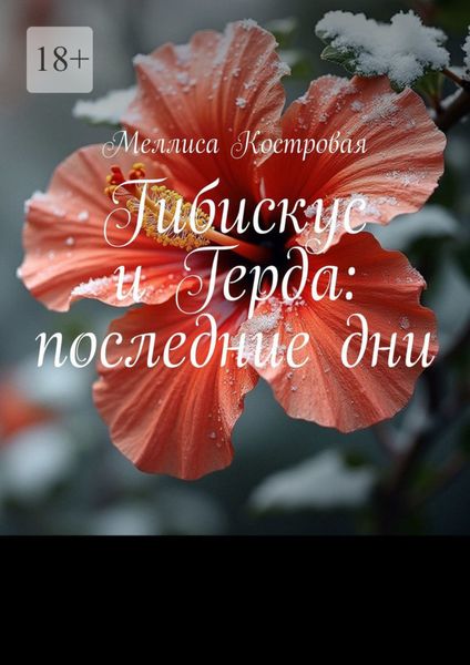 Обложка книги «Гибискус и Герда: последние дни»