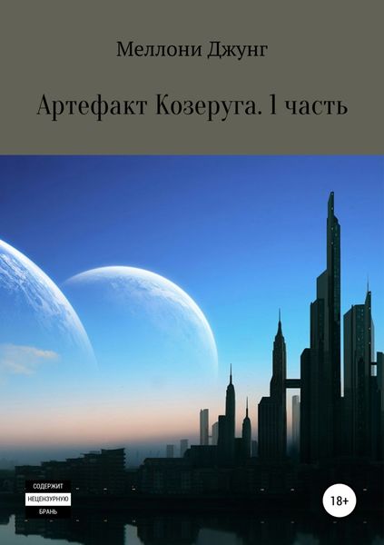Обложка книги «Артефакт Козеруга. Часть 1»