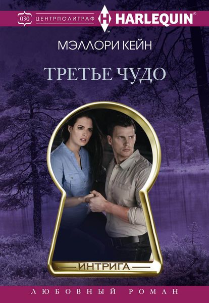 Обложка книги «Третье чудо»