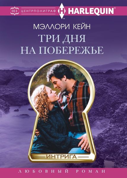 Обложка книги «Три дня на побережье»
