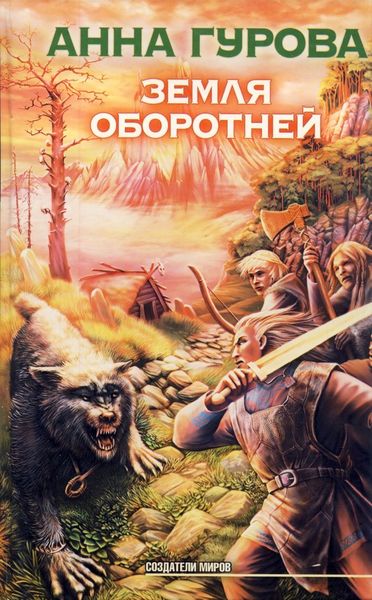 Обложка книги  «Земля оборотней»