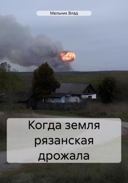 Обложка книги «Когда земля рязанская дрожала»