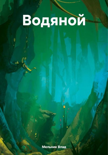 Обложка книги «Водяной»