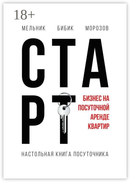 Обложка книги «Настольная книга посуточника. Старт»