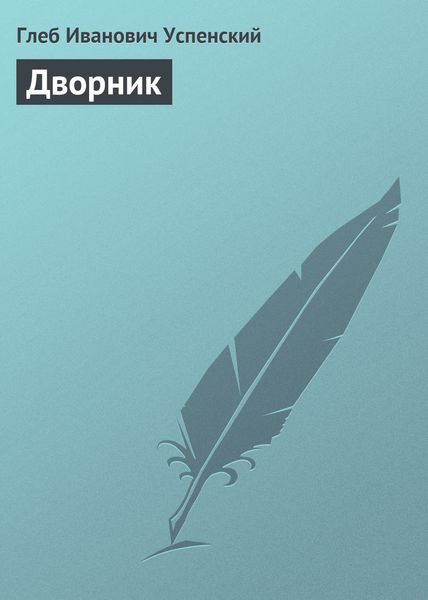 Обложка книги  «Дворник»