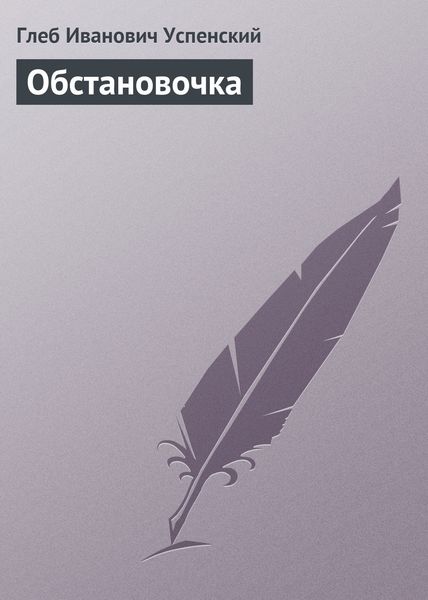 Обложка книги  «Обстановочка»