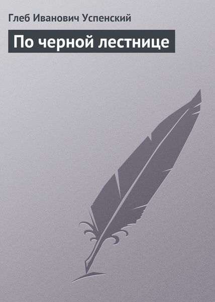 Обложка книги  «По черной лестнице»