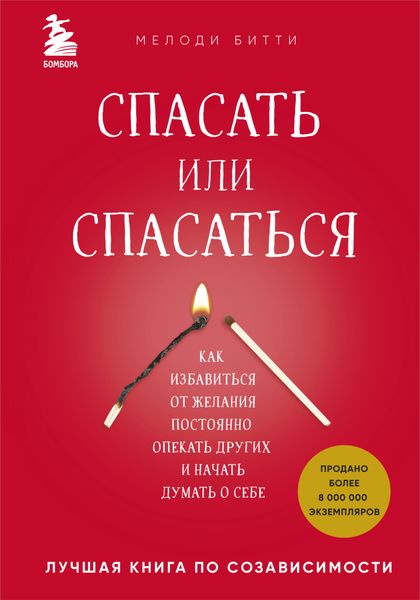 Обложка книги  «Спасать или спасаться? Как избавитьcя от желания постоянно опекать других и начать думать о себе»