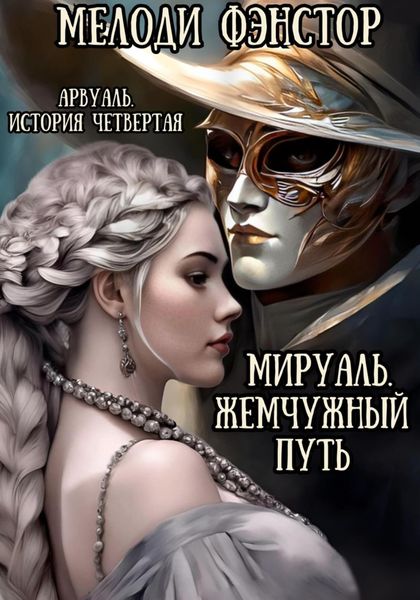 Обложка книги  «Арвуаль. История четвертая. Мируаль. Жемчужный путь»