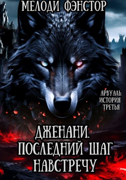 Обложка книги  «Арвуаль. История третья. Дженани. Последний шаг навстречу»