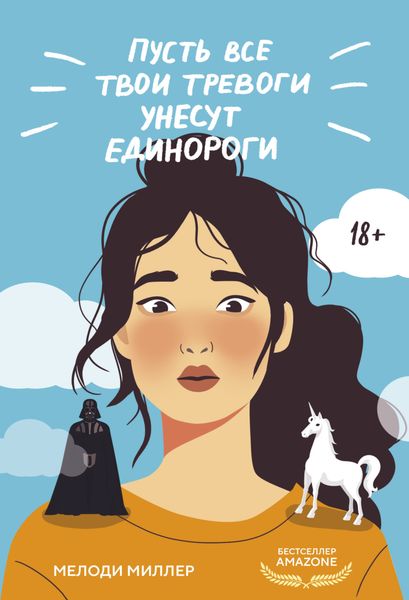 Обложка книги  «Пусть все твои тревоги унесут единороги»