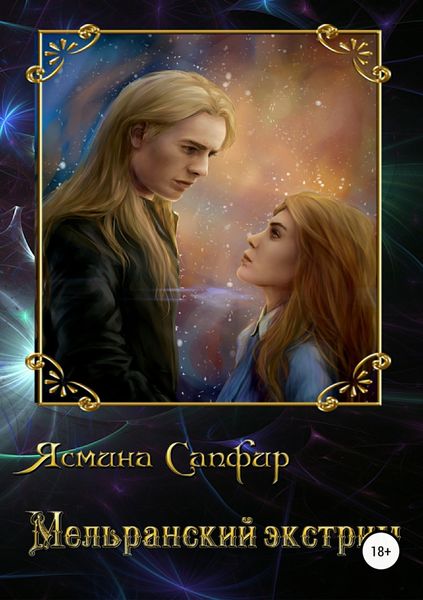 Обложка книги «Мельранский экстрим»