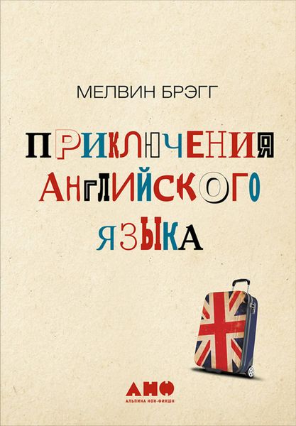 Обложка книги «Приключения английского языка»