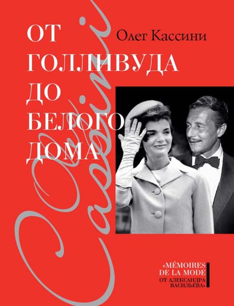Обложка книги  «От Голливуда до Белого дома»