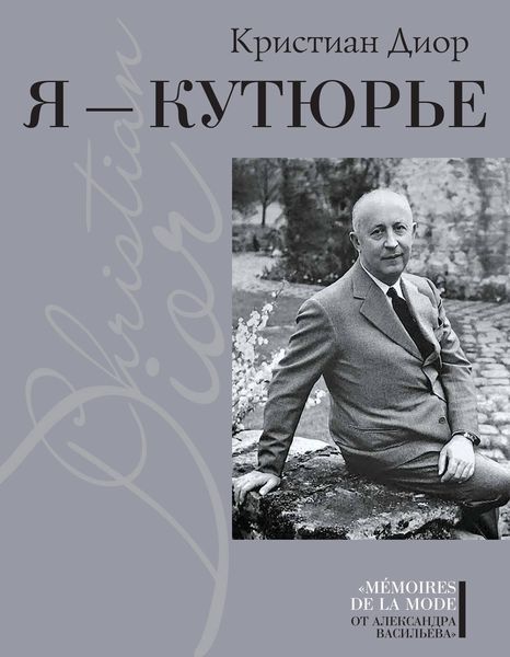 Обложка книги  «Я – Кутюрье. Кристиан Диор и Я.»