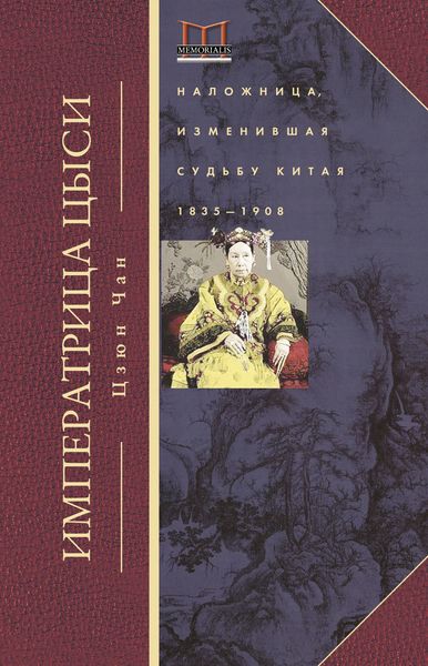 Обложка книги  «Императрица Цыси. Наложница, изменившая судьбу Китая. 1835—1908»