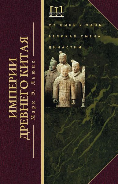 Обложка книги  «Империи Древнего Китая. От Цинь к Хань. Великая смена династий»