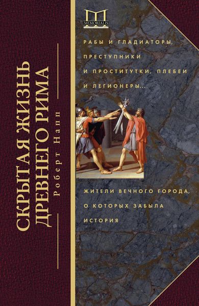 Обложка книги  «Скрытая жизнь Древнего Рима. Рабы и гладиаторы, преступники и проститутки, плебеи и легионеры… Жители Вечного города, о которых забыла история»