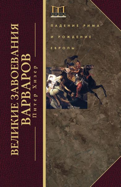 Обложка книги  «Великие завоевания варваров. Падение Рима и рождение Европы»