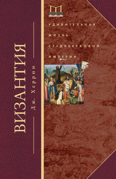 Обложка книги  «Византия. Удивительная жизнь средневековой империи»