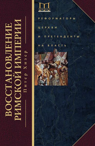 Обложка книги  «Восстановление Римской империи. Реформаторы Церкви и претенденты на власть»