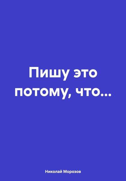 Обложка книги  «Пишу это потому, что…»