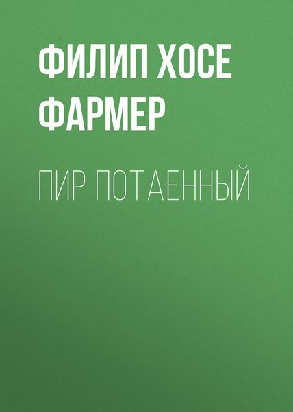 Обложка книги  «Пир потаенный»