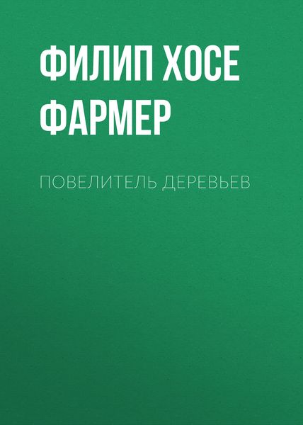 Обложка книги  «Повелитель деревьев»