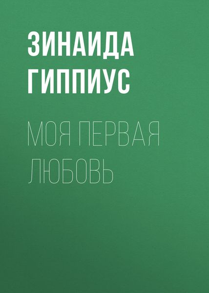Обложка книги  «Моя первая любовь»