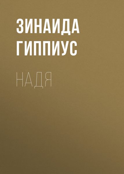 Обложка книги  «Надя»