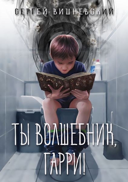Обложка книги  «Ты волшебник, Гарри!»