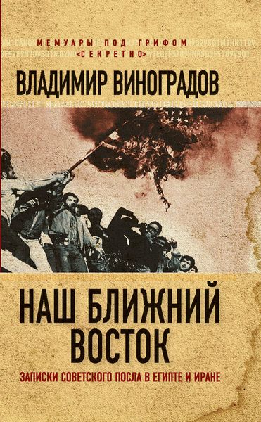 Обложка книги  «Наш Ближний Восток. Записки советского посла в Египте и Иране»