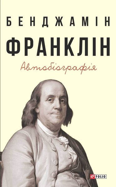 Обложка книги  «Автобіографія»
