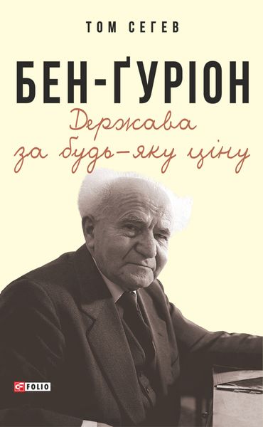 Обложка книги  «Бен-Ґуріон. Держава за будь-яку ціну»