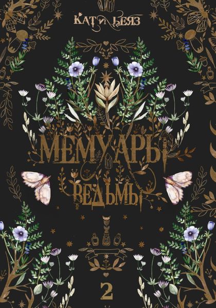 Обложка книги  «Мемуары Ведьмы 2»