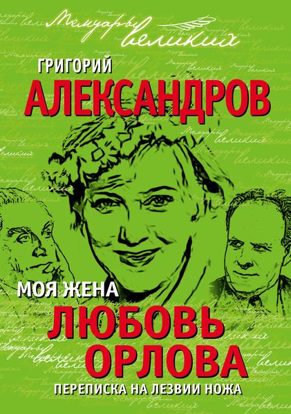 Обложка книги  «Моя жена Любовь Орлова. Переписка на лезвии ножа»