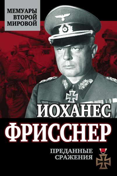 Обложка книги  «Преданные сражения»