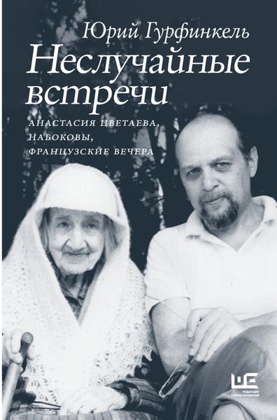Обложка книги  «Неслучайные встречи. Анастасия Цветаева, Набоковы, французские вечера»