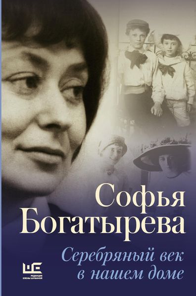 Обложка книги  «Серебряный век в нашем доме»