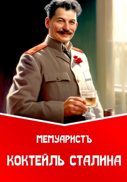 Обложка книги  «Коктейль Сталина»
