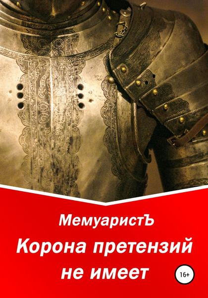 Обложка книги  «Корона претензий не имеет»