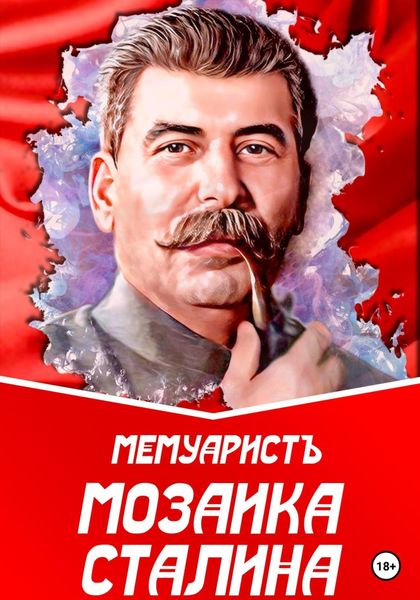 Обложка книги  «Мозаика Сталина»