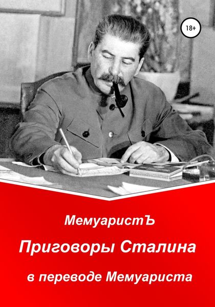Обложка книги  «Приговоры Сталина в переводе Мемуариста»