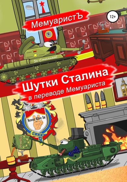 Обложка книги  «Шутки Сталина в переводе Мемуариста»