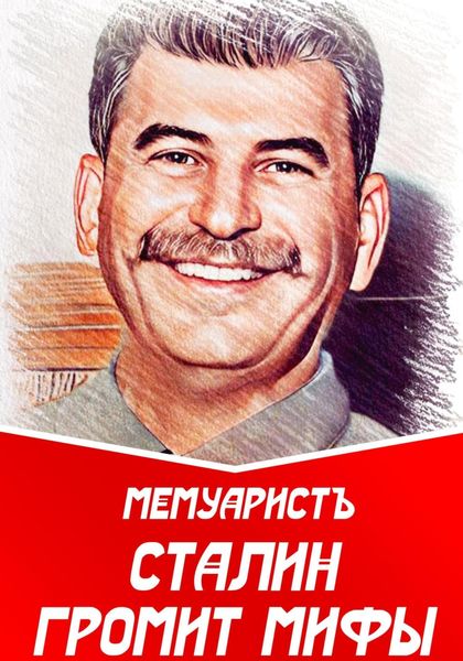 Обложка книги  «Сталин громит мифы»